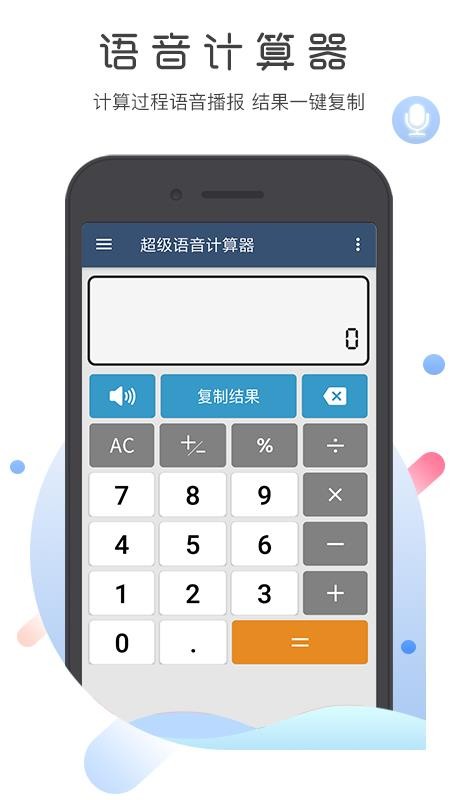 超级语音计算器手机版v5.2(3)