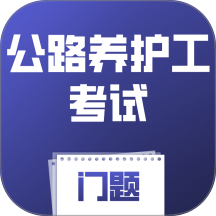 公路养护工考试门题最新版