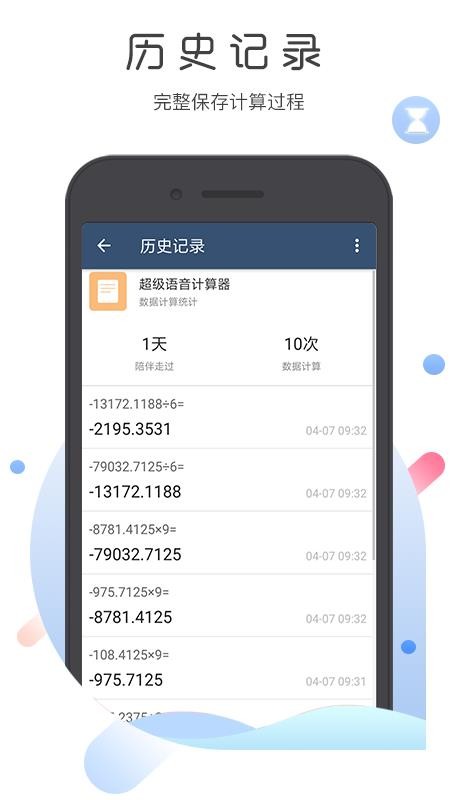 超级语音计算器手机版v5.2(4)