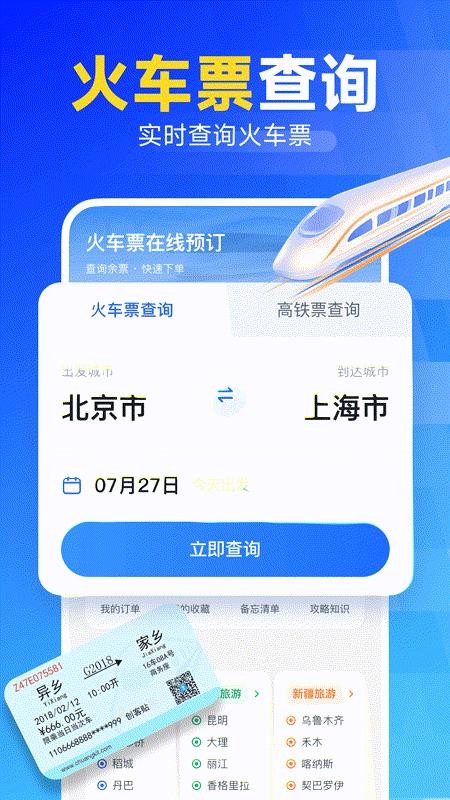 火车高铁票查票最新版v1.0.0(4)