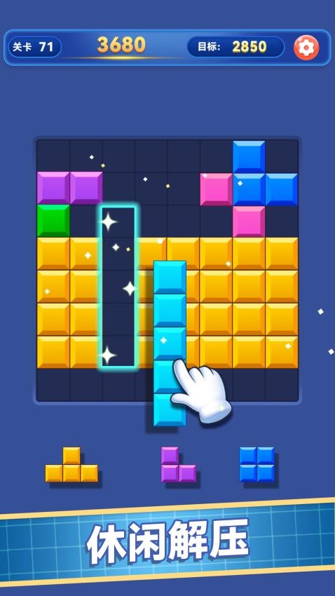 解压消方块游戏v2.0.0 4
