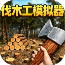 削木模拟游戏 v1.0