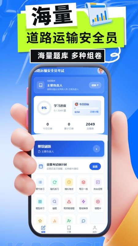 道路运输安全员考试手机版v6.0.1 2
