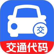 交通代码速查官网版