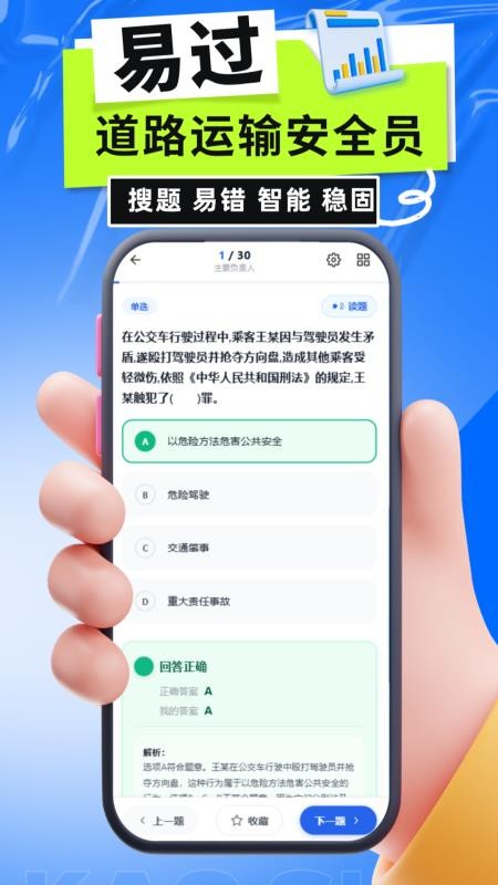 道路运输安全员考试手机版v6.0.1 4