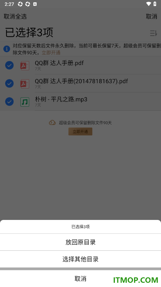 腾讯微云手机版设置批量删除或恢复文件的方法