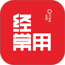 经常用官方版