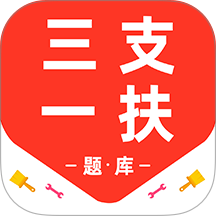 三支一扶百分题库官方版