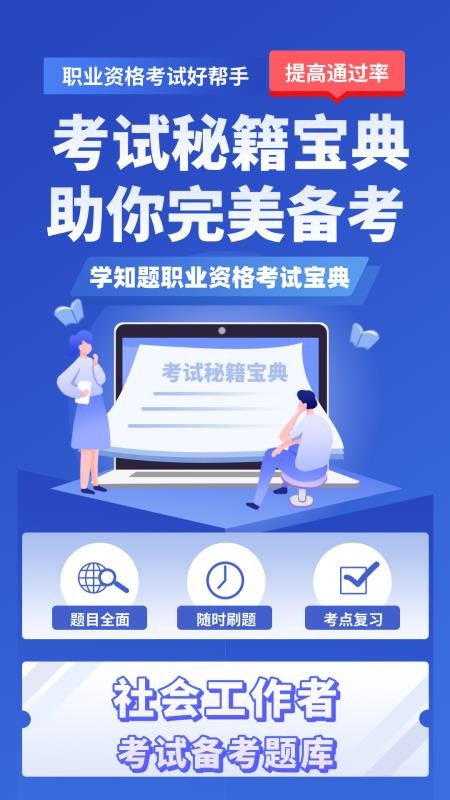 社会工作者考试学知题最新版v5.0.4(2)
