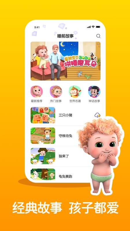 儿童睡前故事精选2026v3.3.8(2)