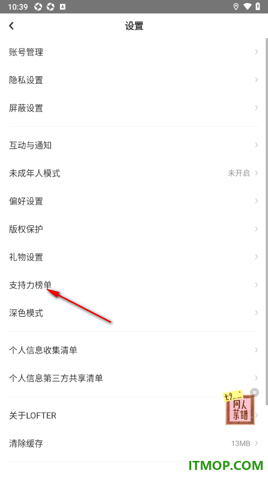 网易LOFTER手机版设置不显示支持榜单支持力的方法