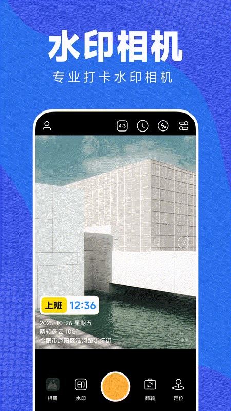 改定位水印相机软件v1.0.0 4