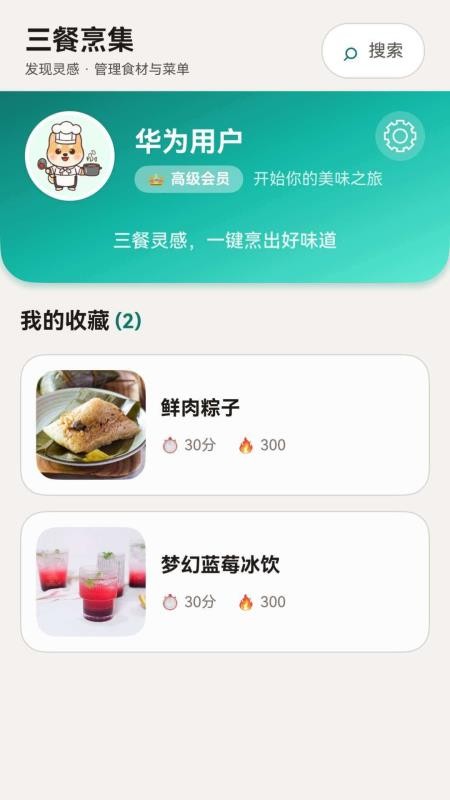 三餐烹集官网版v1.0.0 1