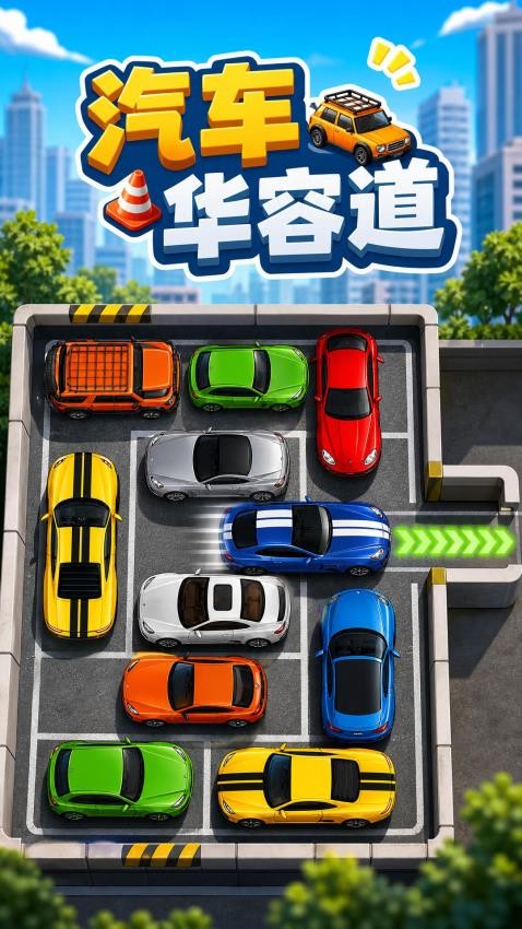 益智汽车游戏游戏v1.06gu(2)