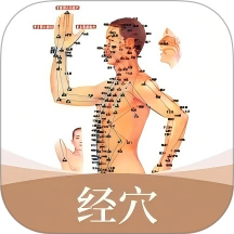 经络穴位标准指南官方版 v1.5