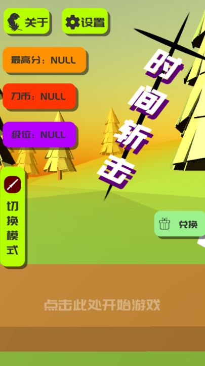 时间斩击游戏v1.2(3)