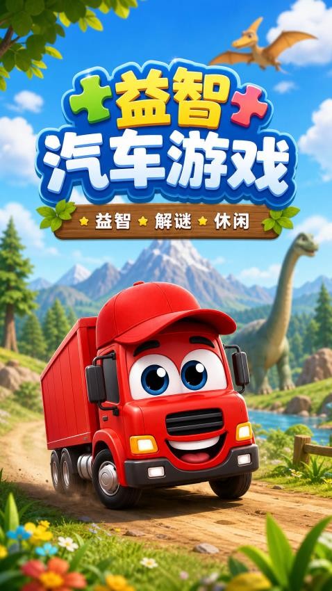 益智汽车游戏游戏v1.06gu(1)