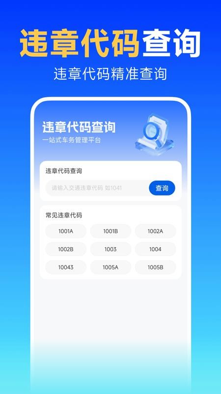 交通代码速查官网版v1.0.0(2)