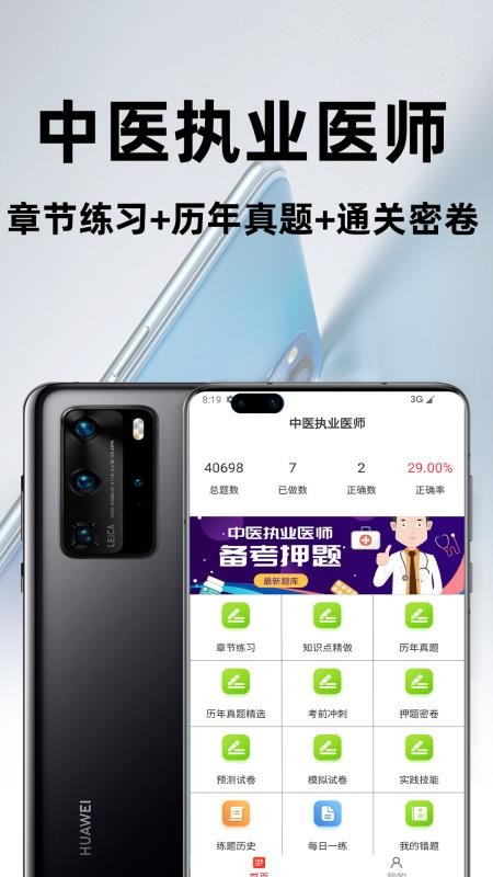 中医执业医师百分题库免费版v4.5.0(4)