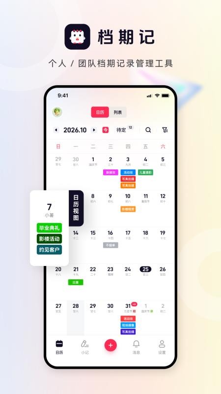 档期记官网版v2.7.0 5