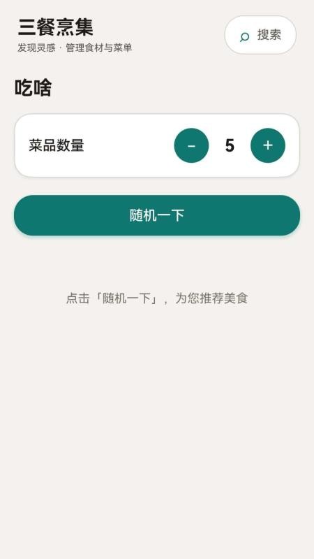 三餐烹集官网版v1.0.0 2