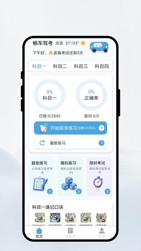 畅车驾考最新版v1.0.1 4