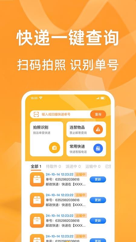 快递包裹查询通手机版v1.0.3 4