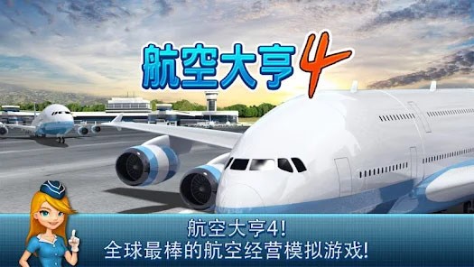航空大亨4游戏v1.4.7(4)