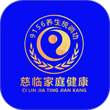 慈临家庭健康官方版