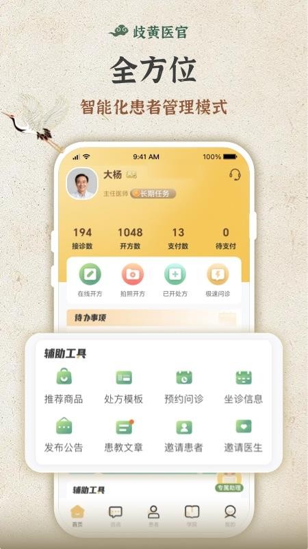 歧黄医官医生端v8.2.0 1
