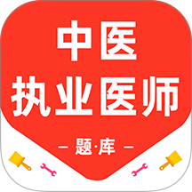 中医执业医师百分题库免费版