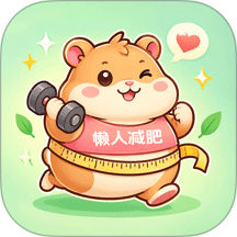 懒人减肥官方版 v3.0.2