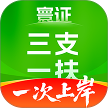 三支一扶考试题库寰证官网版