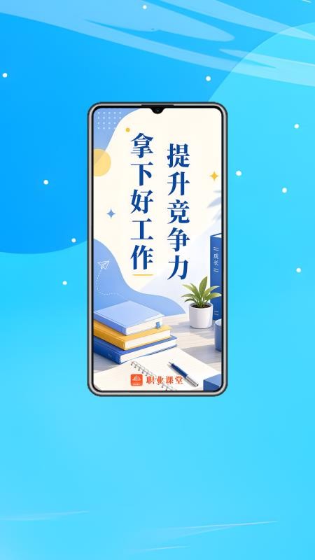 职业课堂免费版v1.0.1 5
