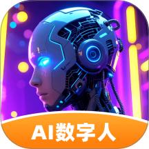 虚拟数字人最新版