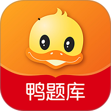 鸭题库手机版