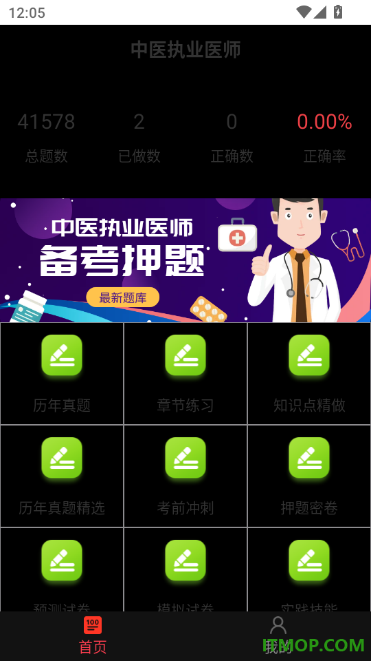 中医执业医师百分题库免费版