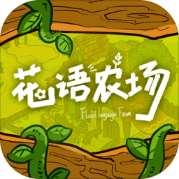 花语农场手游