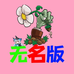 植物大战僵尸无名版 v0.0.2