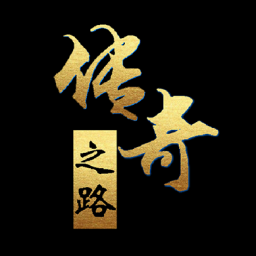 传奇之路游戏 v2.42