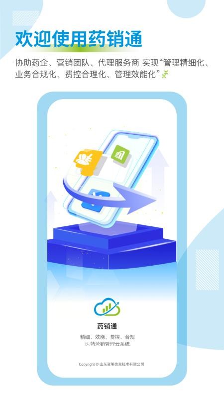 药销通(药企管理)v3.0.13(3)