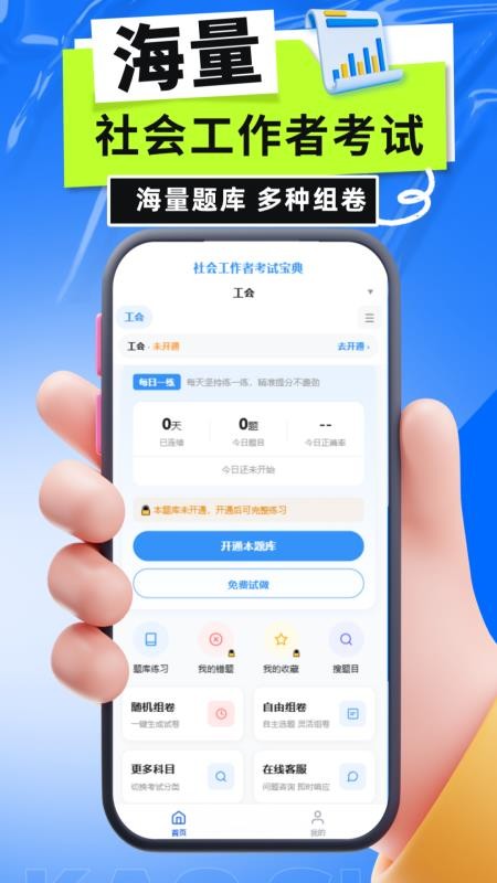社会工作者考试宝典官方版v6.0.1(3)