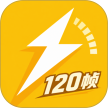 闪电120帧最新版