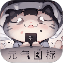 元气图标免费版 v1.5.0