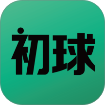 初球最新版