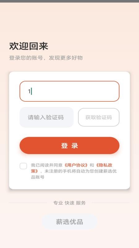薪选优品官方版v1.0 1