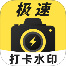 极速打卡水印相机官方版