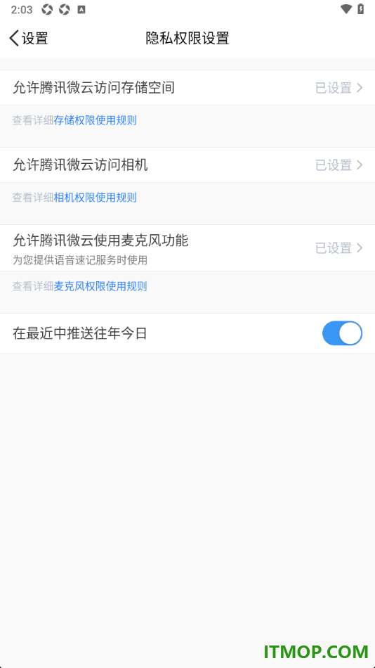 腾讯微云手机版设置允许应用使用麦克风功能的方法