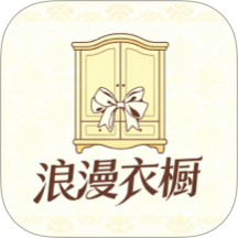 浪漫衣橱最新版
