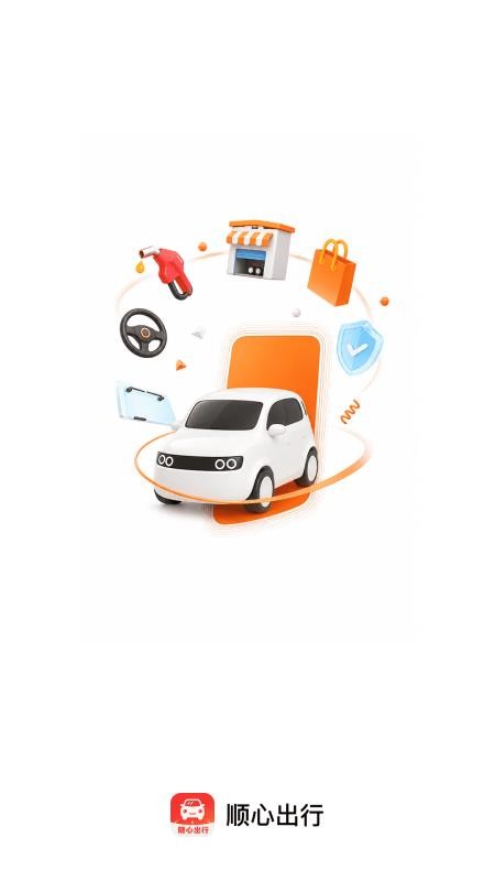 顺心出行最新版v1.0.0 4